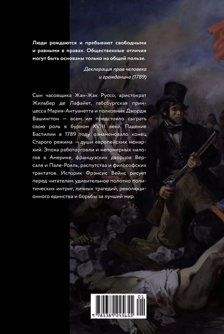 Фотография книги "Фрэнсис Вейнс: Захватывающий XVIII век: Революционеры, авантюристы, развратники и пуритане. Эпоха, навсегда изменившая мир"