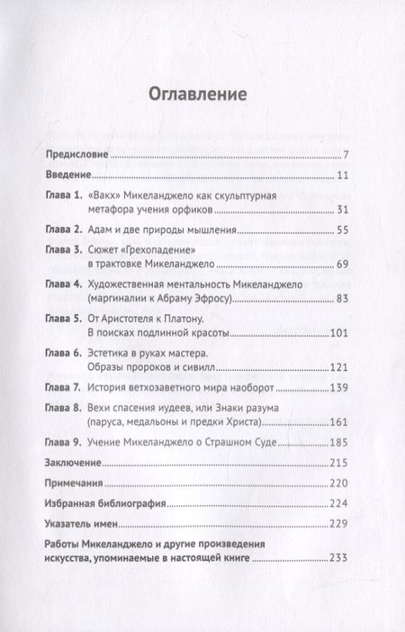 Фотография книги "Фрески Сикстинской капеллы Микеланджело как антропологическая инновация в парадигме гуманизма"