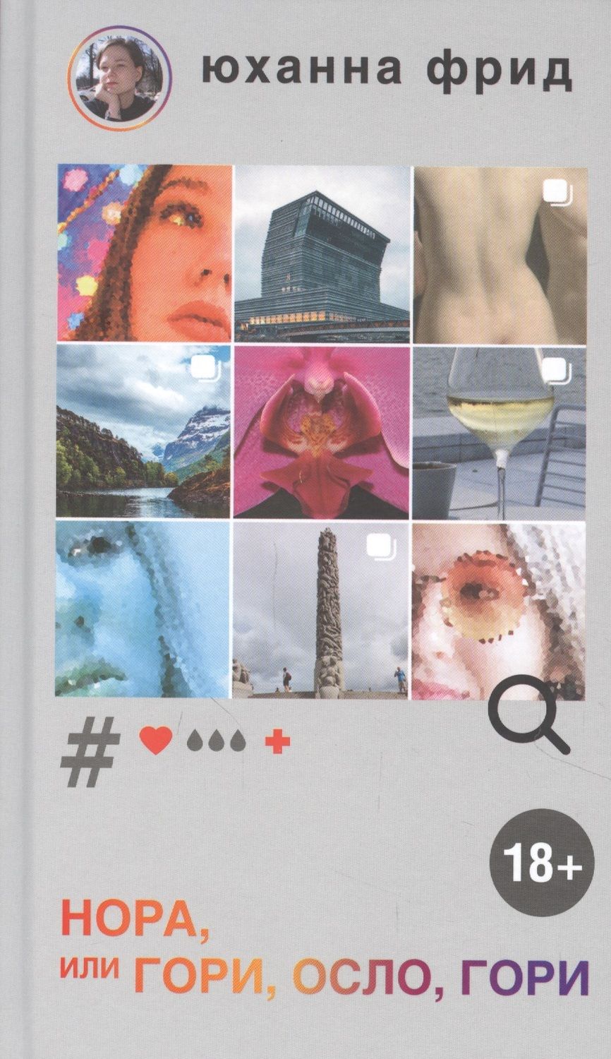 Обложка книги "Фрид: НОРА, или Гори, Осло, гори"