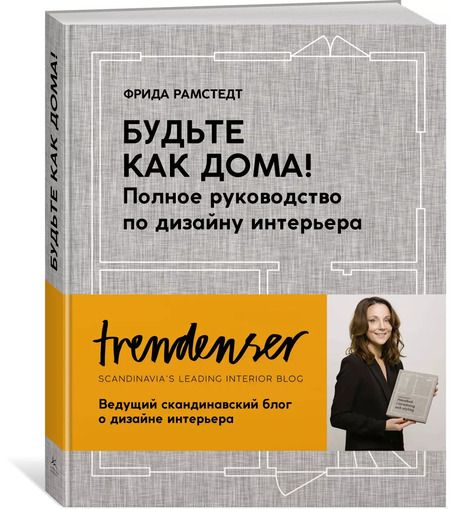 Фотография книги "Фрида Рамстедт: Будьте как дома! Полное руководство по дизайну интерьера"