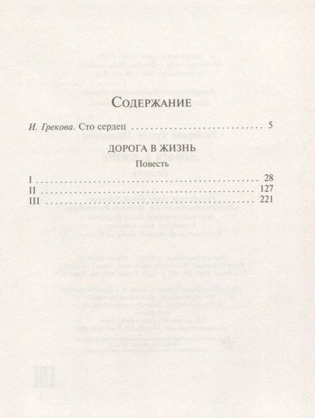Фотография книги "Фрида Вигдорова: Дорога в жизнь"