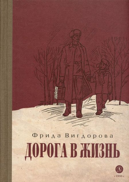 Фотография книги "Фрида Вигдорова: Дорога в жизнь"