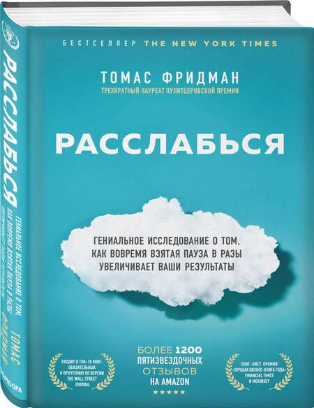Фотография книги "Фридман: Расслабься. Гениальное исследование о том, как вовремя взятая пауза в разы увеличивает ваши..."