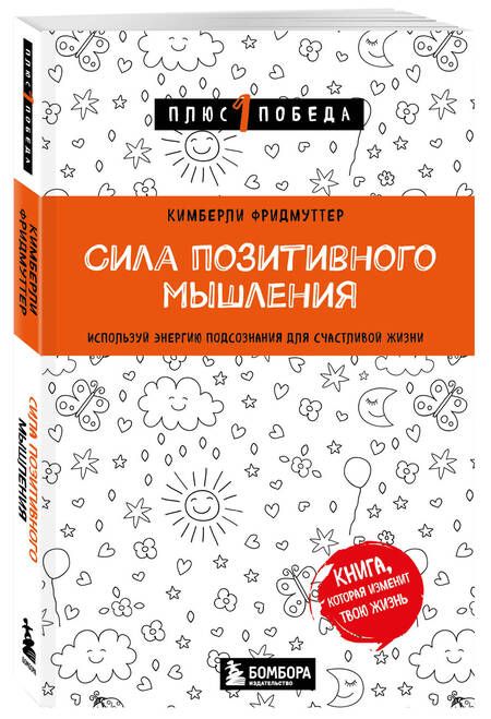 Фотография книги "Фридмуттер: Сила позитивного мышления. Используй энергию подсознания для счастливой жизни"