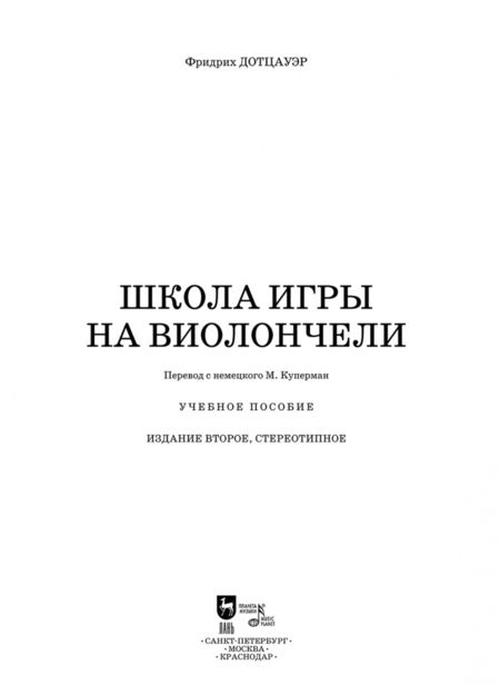 Фотография книги "Фридрих Дотцауэр: Школа игры на виолончели. Учебное пособие"
