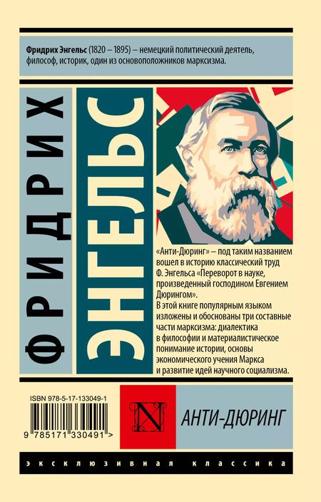 Фотография книги "Фридрих Энгельс: Анти-Дюринг"
