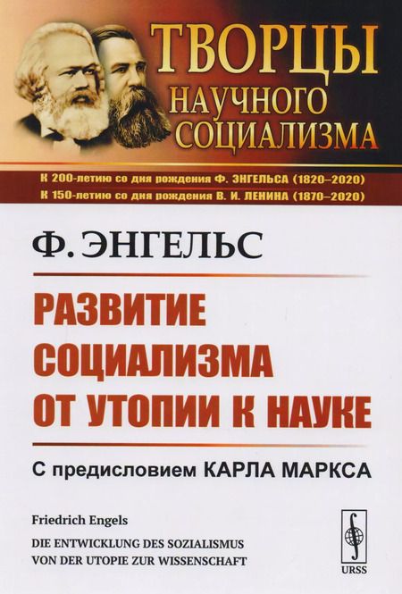 Фотография книги "Фридрих Энгельс: Развитие социализма от утопии к науке"