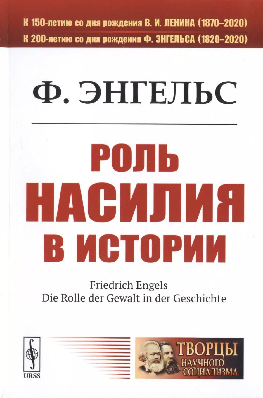 Обложка книги "Фридрих Энгельс: Роль насилия в истории"
