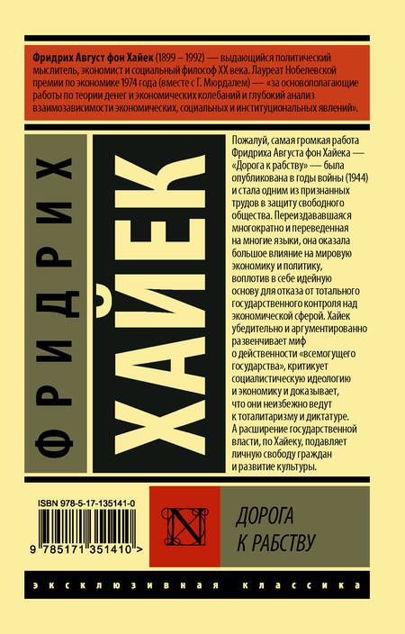 Фотография книги "Фридрих Хайек: Дорога к рабству"