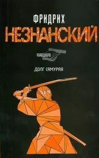 Обложка книги "Фридрих Незнанский: Долг самурая"