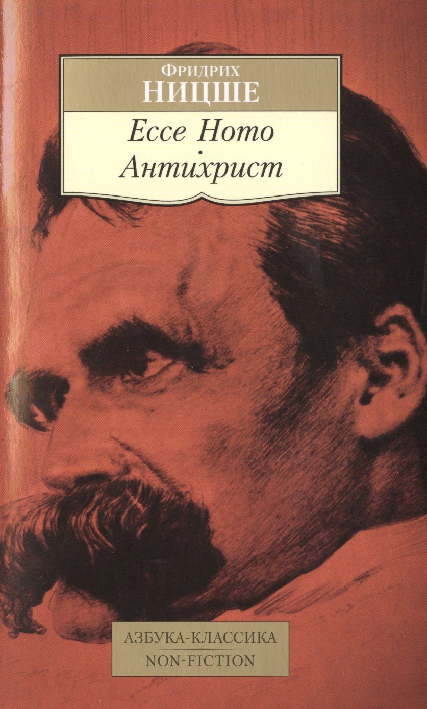 Обложка книги "Фридрих Ницше: Ecce Homo. Антихрист"