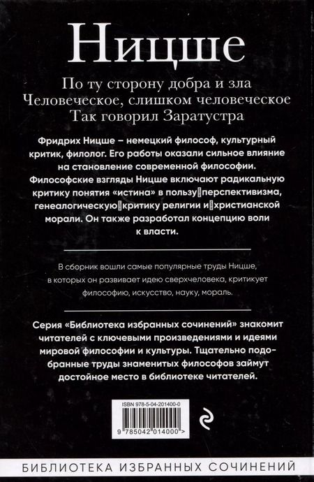 Фотография книги "Фридрих Ницше: Фридрих Ницше. По ту сторону добра и зла. Человеческое, слишком человеческое. Так говорил Заратустра"