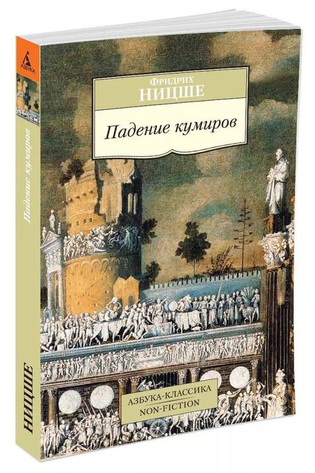 Фотография книги "Фридрих Ницше: Падение кумиров"