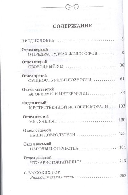 Фотография книги "Фридрих Ницше: По ту сторону добра и зла. Прелюдия к философии будущего"