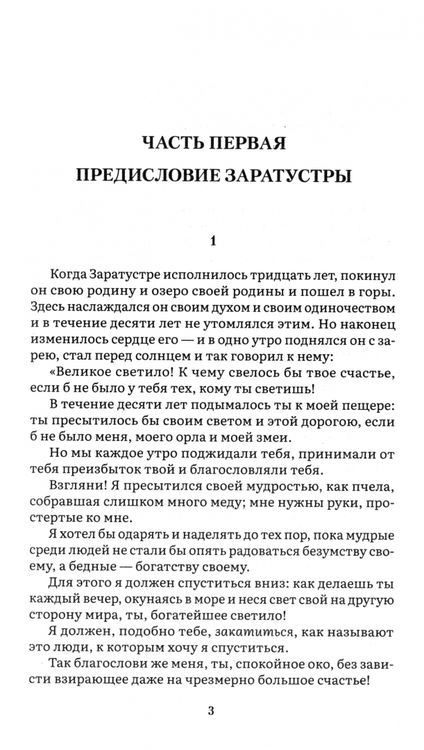 Фотография книги "Фридрих Ницше: Так говорил Заратустра"