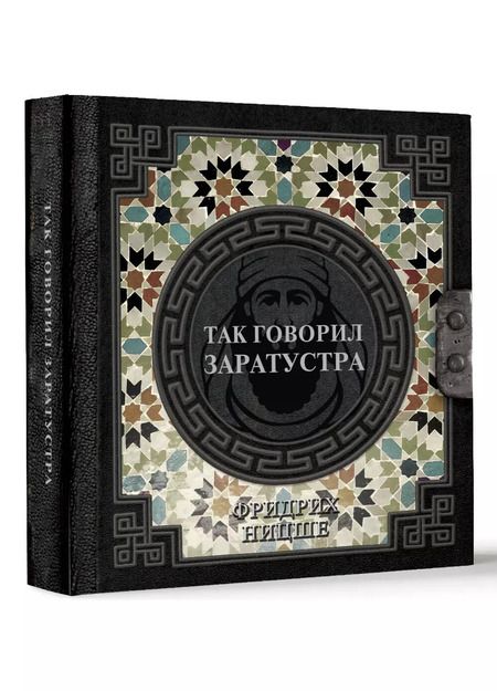 Фотография книги "Фридрих Ницше: Так говорил Заратустра"