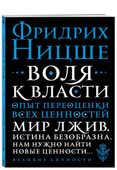 Фотография книги "Фридрих Ницше: Воля к власти. Опыт переоценки всех ценностей"