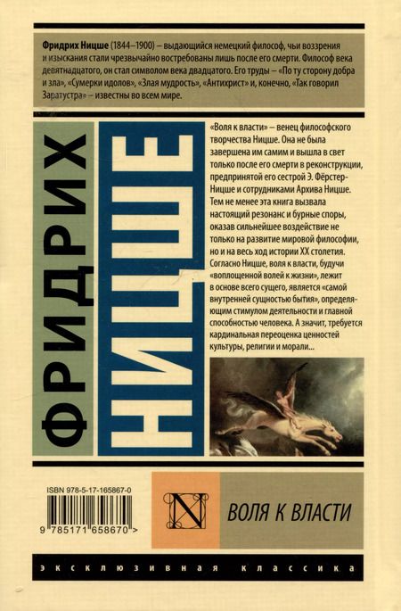 Фотография книги "Фридрих Ницше: Воля к власти"