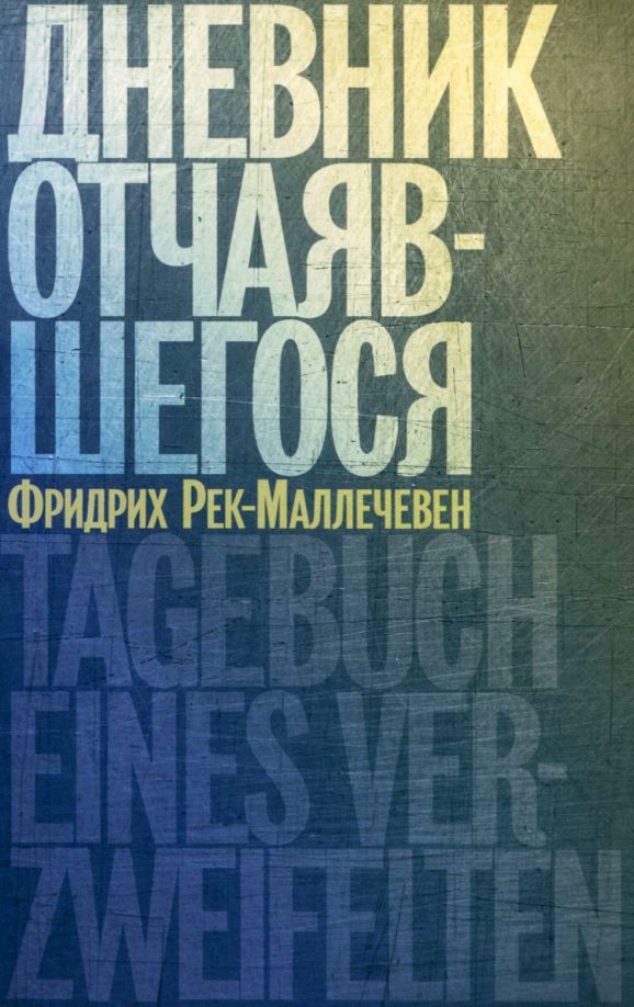 Обложка книги "Фридрих Рек-Маллечевен: Дневник отчаявшегося"