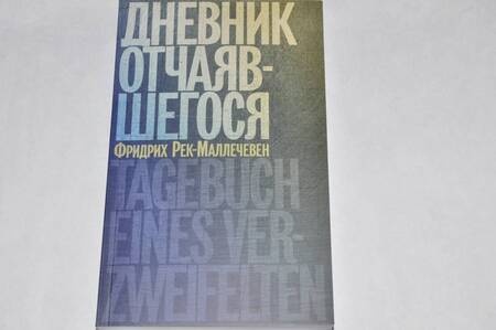 Фотография книги "Фридрих Рек-Маллечевен: Дневник отчаявшегося"