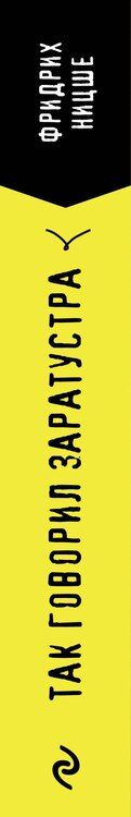 Фотография книги "Фридрих Вильгельм: Так говорил Заратустра. Книга для всех и ни для кого"