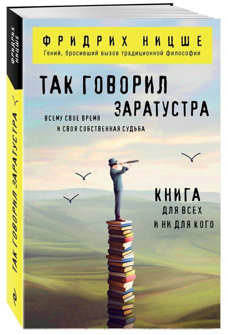 Фотография книги "Фридрих Вильгельм: Так говорил Заратустра. Книга для всех и ни для кого"