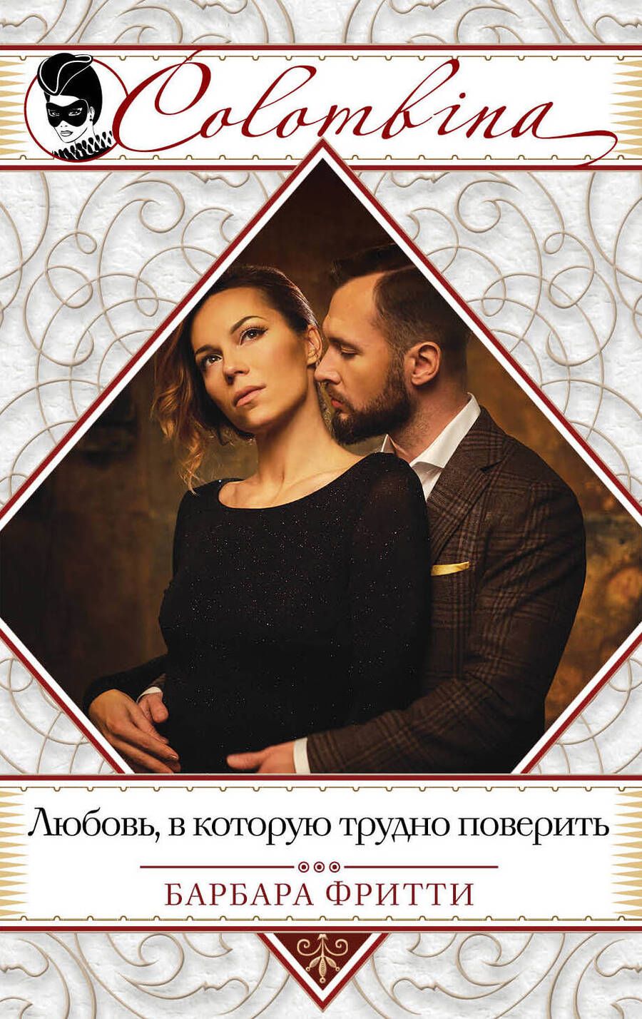 Обложка книги "Фритти: Любовь, в которую трудно поверить"