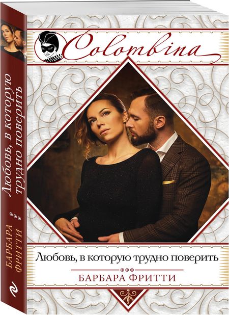 Фотография книги "Фритти: Любовь, в которую трудно поверить"