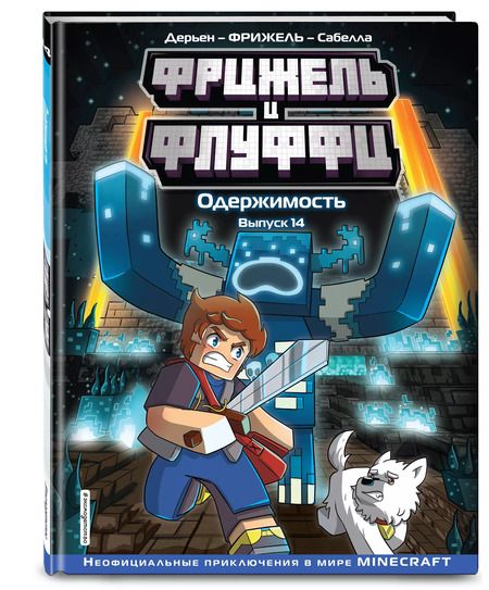 Фотография книги "Фрижель, Дерьен: Фрижель и Флуффи. Одержимость. Выпуск 14"