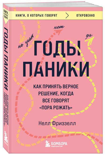 Фотография книги "Фриззелл: Годы паники. Как принять верное решение, когда все говорят "пора рожать""