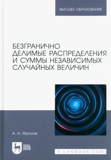 Обложка книги "Фролов: Безгранично делимые распределения и суммы независимых случайных величин. Учебное пособие для вузов"