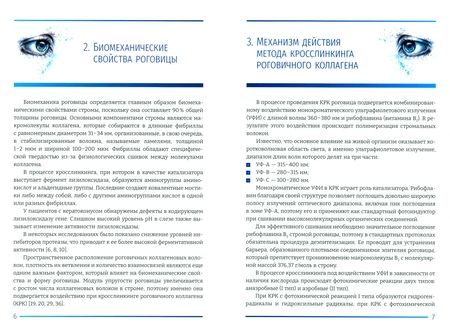 Фотография книги "Фролов, Новиков, Соколов: Кросслинкинг роговичного коллагена в лечении эктазий роговицы. Пособие для практикующих врачей"