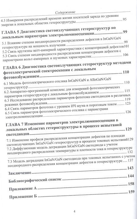 Фотография книги "Фролов, Сергеев: Диагностический контроль качества светодиодов по локальным параметрам"