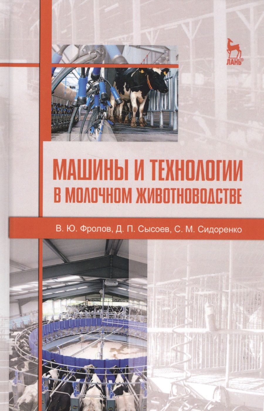 Обложка книги "Фролов, Сысоев, Сидоренко: Машины и технологии в молочном животноводстве. Учебное пособие"