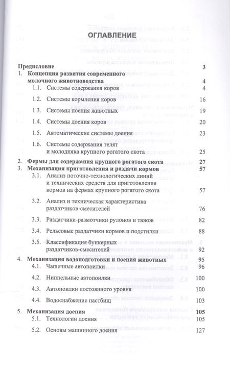 Фотография книги "Фролов, Сысоев, Сидоренко: Машины и технологии в молочном животноводстве. Учебное пособие"