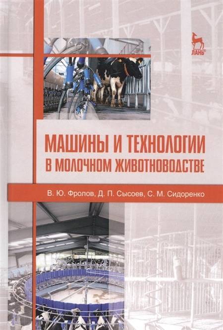 Фотография книги "Фролов, Сысоев, Сидоренко: Машины и технологии в молочном животноводстве. Учебное пособие"
