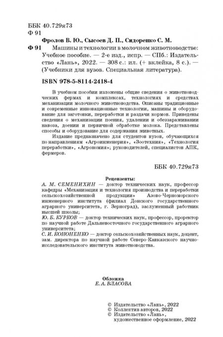 Фотография книги "Фролов, Сысоев, Сидоренко: Машины и технологии в молочном животноводстве. Учебное пособие"