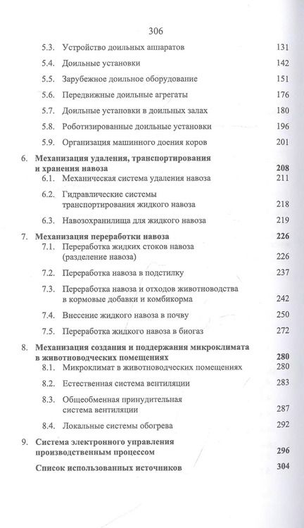 Фотография книги "Фролов, Сысоев, Сидоренко: Машины и технологии в молочном животноводстве. Учебное пособие для СПО"