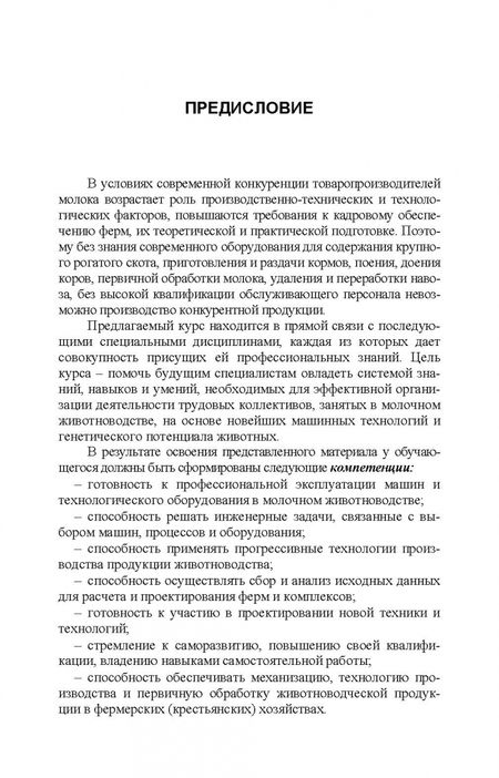 Фотография книги "Фролов, Сысоев, Сидоренко: Машины и технологии в молочном животноводстве. Учебное пособие для СПО"
