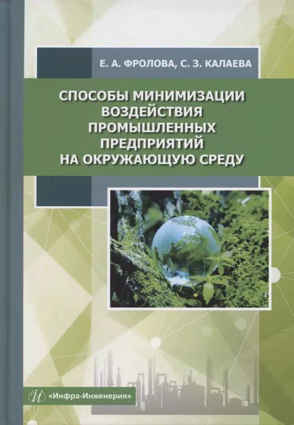 Обложка книги "Фролова, Калаева: Способы минимизации воздействия промышленных предприятий на окружающую среду. Учебное пособие"