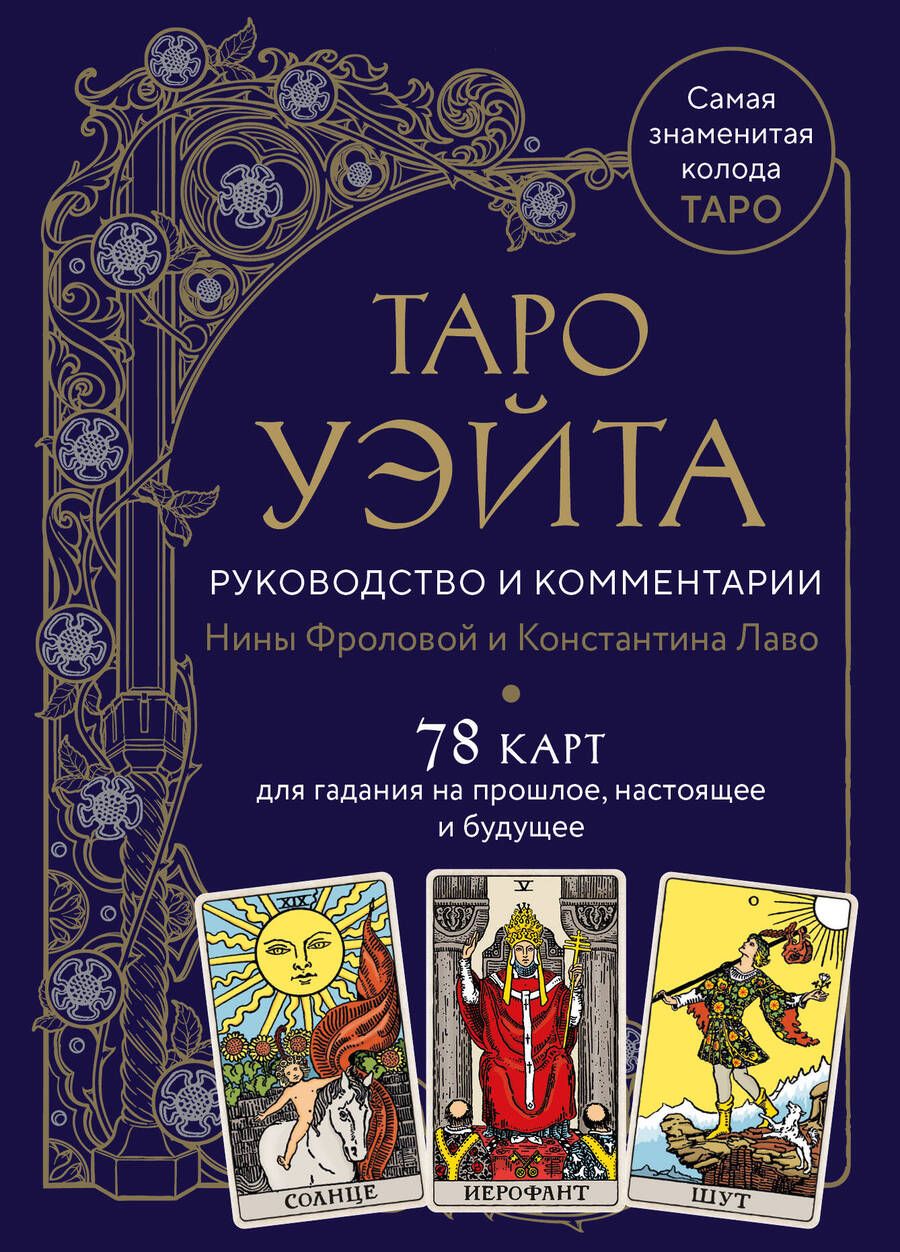 Обложка книги "Фролова, Лаво: Таро Уэйта. Руководство и комментарии Нины Фроловой и Константина Лаво. 78 карт и руководство"