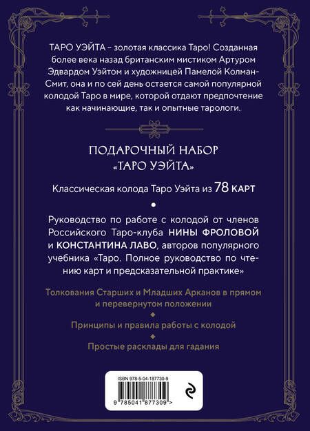 Фотография книги "Фролова, Лаво: Таро Уэйта. Руководство и комментарии Нины Фроловой и Константина Лаво. 78 карт и руководство"