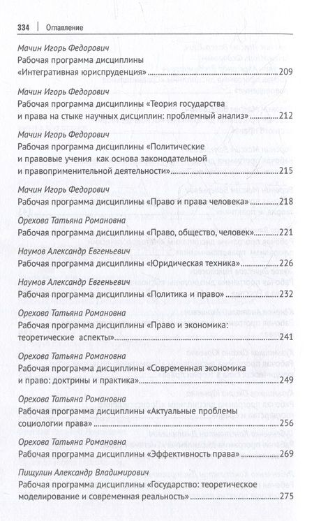 Фотография книги "Фролова, Воронин, Жуков: Теоретико-правовые дисциплины. Учебные программы общих и специальных курсов"