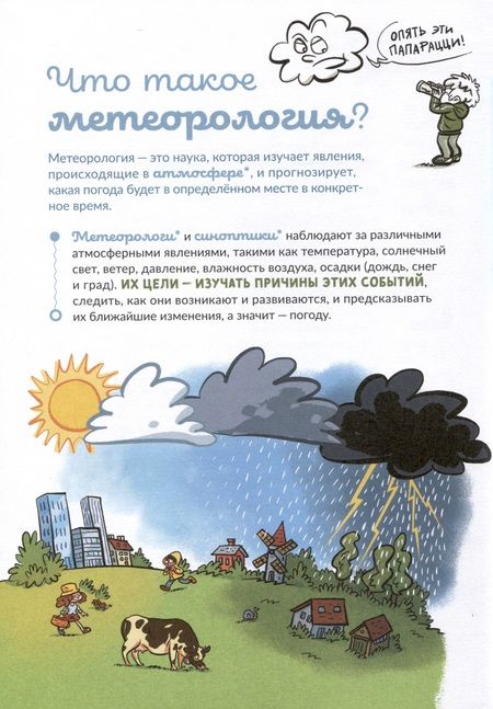 Фотография книги "Фромаже, Ляпорт-Мюллер: Отчего идёт дождь и светит солнце?"