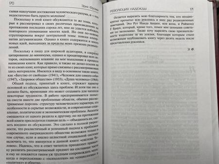 Фотография книги "Фромм: Душа человека. Революция надежды"