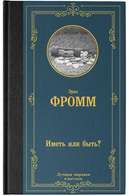 Фотография книги "Фромм: Иметь или быть?"