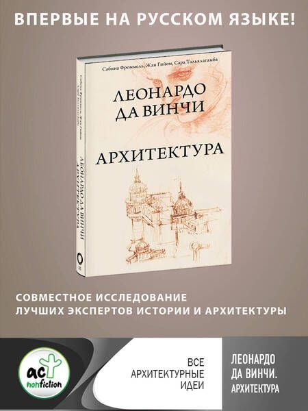 Фотография книги "Фроммель, Гийом, Тальялагамба: Леонардо да Винчи. Архитектура"