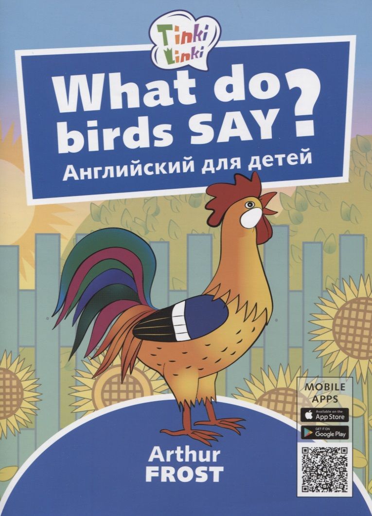Обложка книги "Фрост: Что говорят птицы? Пособие для детей 3-5 лет"