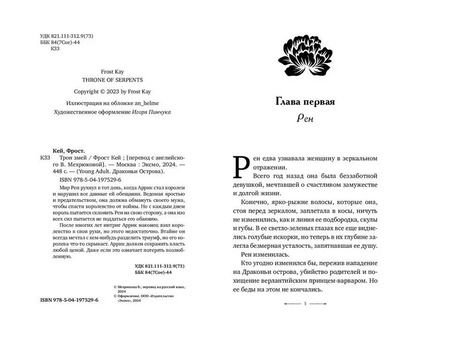 Фотография книги "Фрост Кей: Трон змей (#3)"