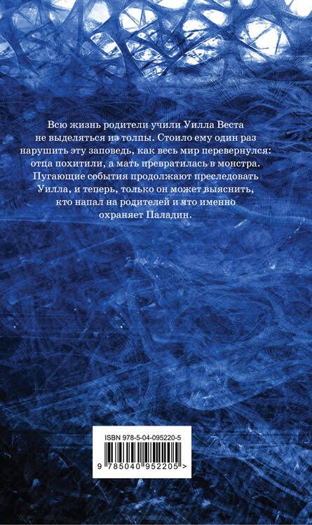 Фотография книги "Фрост: Пророчество Паладина. Пробуждение"